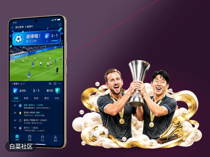 白菜社区 APP，赛事实时更新更方便