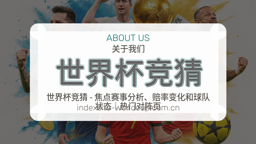 世界杯竞猜平台简介